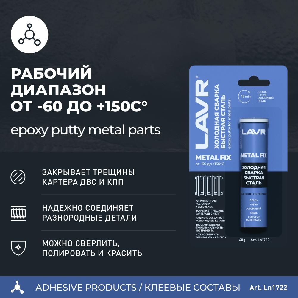 Холодная сварка &quot;Быстрая сталь&quot; MetalFIX LAVR Epoxy putty for metal parts 60гр. Ln1722